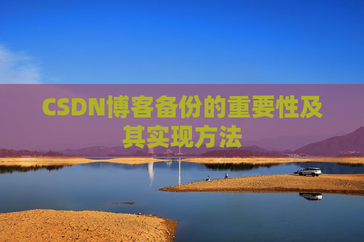 CSDN博客备份的重要性及其实现方法