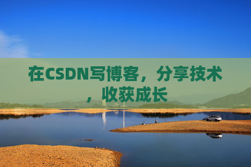 在CSDN写博客,分享技术,收获成长 在CSDN写博客,分享技术,收获成长